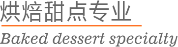 山东欧米奇烘焙甜点专业