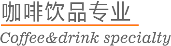 山东欧米奇咖啡饮品专业