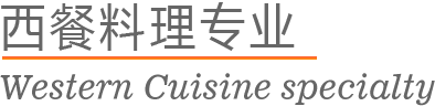山东欧米奇西餐料理专业