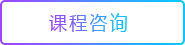 山东欧米奇课程咨询