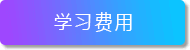 山东欧米奇学习费用